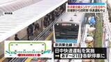 「京浜東北線、あすから3日間快速運転を中止　夜間のメンテナンスを日中に行う“働き方改革”のため」の画像1