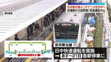 京浜東北線、あすから3日間快速運転を中止　夜間のメンテナンスを日中に行う“働き方改革”のため