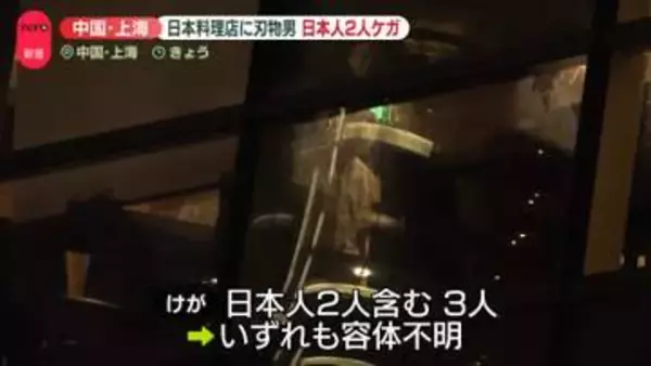 日本料理店に刃物をもった男、3人けが…うち2人は日本人　中国・上海