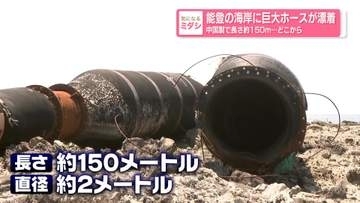 能登の海岸に巨大ホースが漂着　“中国製”で長さ約150m・直径2メートルほど…どこから