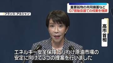 G7サミットを終えて高市首相会見　「エネルギー安全保障に向けた明確かつ一致したメッセージを世界に発信できた」と成果を強調