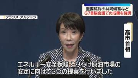 G7サミットを終えて高市首相会見　「エネルギー安全保障に向けた明確かつ一致したメッセージを世界に発信できた」と成果を強調