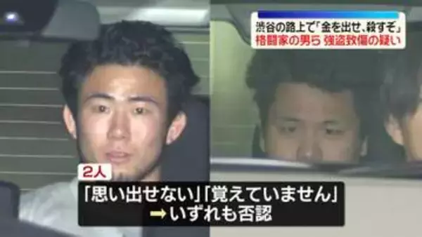 渋谷の路上で「金を出せ、殺すぞ」と脅し…　強盗致傷の疑いで格闘家の男ら逮捕