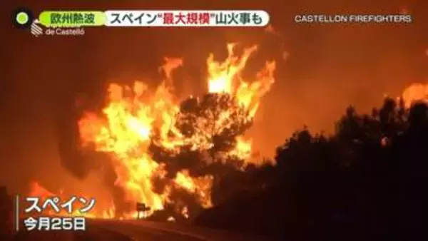 45℃超えも…欧州で“異常な暑さ”　スペイン・フランス各地で大規模な山火事、約30万人避難　専門家「対岸の火事ではなく…日本でも」