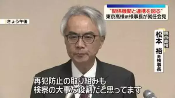 “関係機関と連携を図る”東京高検検事長に松本裕氏　関東など11都県を管轄　犯罪被害者支援・再犯防止への取り組み掲げる