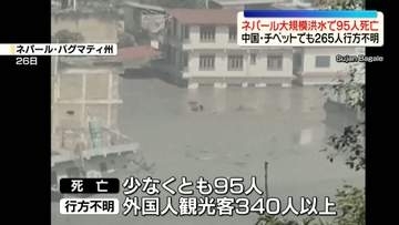 ネパール大規模洪水　少なくとも95人死亡、外国人観光客340人以上が行方不明　中国・チベットでも265人行方不明
