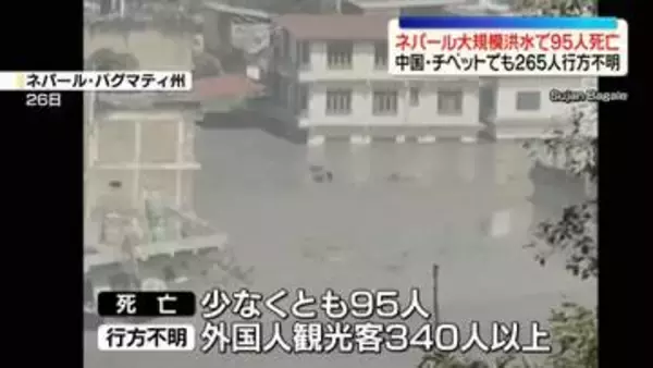 ネパール大規模洪水　少なくとも95人死亡、外国人観光客340人以上が行方不明　中国・チベットでも265人行方不明