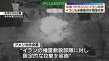 「アメリカ軍が1か月ぶりにイラン攻撃　イラン側も報復攻撃」の画像1