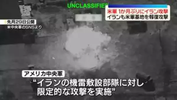 アメリカ軍が1か月ぶりにイラン攻撃　イラン側も報復攻撃