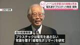 「ノーベル化学賞を受賞　白川英樹さん（90）死去　電気通すプラスチック発見･開発」の画像1