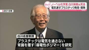 ノーベル化学賞を受賞　白川英樹さん（90）死去　電気通すプラスチック発見･開発
