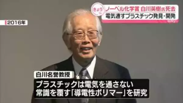 ノーベル化学賞を受賞　白川英樹さん（90）死去　電気通すプラスチック発見･開発