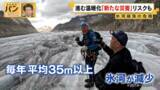 「【氷河崩落の危機】解けた氷…アルプスで見た異変　進む温暖化「新たな災害」リスクも 『バンキシャ！』」の画像1