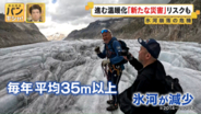 【氷河崩落の危機】解けた氷…アルプスで見た異変　進む温暖化「新たな災害」リスクも 『バンキシャ！』