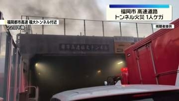 福岡市の高速道路でトンネル火災　1人ケガ