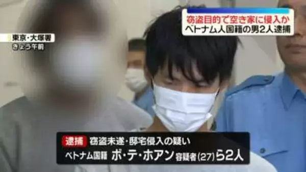 窃盗目的で空き家に侵入か　ベトナム国籍の男2人逮捕