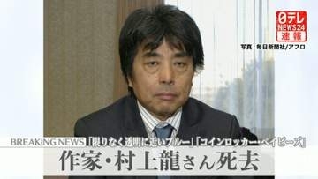 作家・村上龍さん 自宅で死去　『限りなく透明に近いブルー』で芥川賞を受賞　経済トーク番組でも活躍