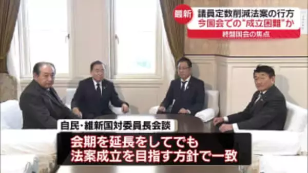 議員定数削減法案、今国会での成立困難か　審議入りめどたたず