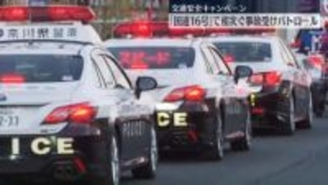 「国道16号線」でバイク事故相次ぐ　警察などが交通安全キャンペーン