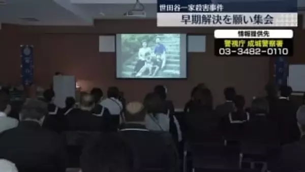 世田谷一家殺害 まもなく25年　早期解決願い集会　警視庁は情報提供呼びかけ