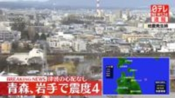 八戸市などで震度４　津波の心配なし