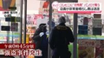 コンビニに“刃物男”パンだけ奪い逃走　店員が非常ボタン押し…