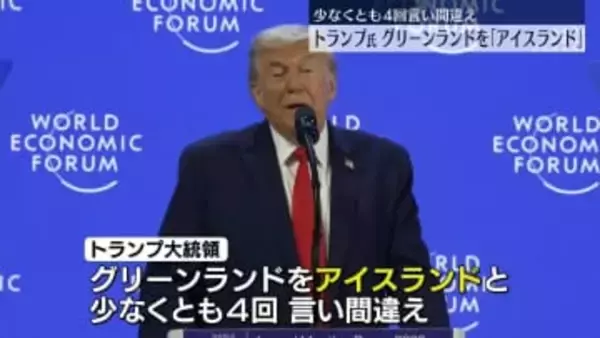 トランプ大統領　グリーンランドを「アイスランド」と言い間違え