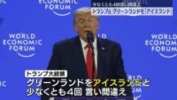 トランプ大統領　グリーンランドを「アイスランド」と言い間違え