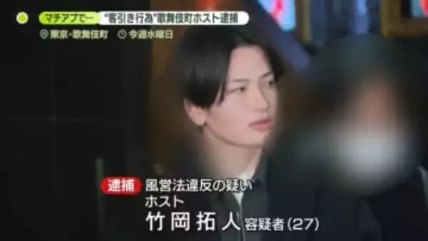 歌舞伎町ホスト、マッチングアプリで“客引き”　全国で初の逮捕　初対面で交際持ちかけ…消費者金融に