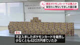 「“限定”ポケモンカードを不正購入か　ベトナム国籍の男2人逮捕　架空の人物なりすまし大量応募」の画像1