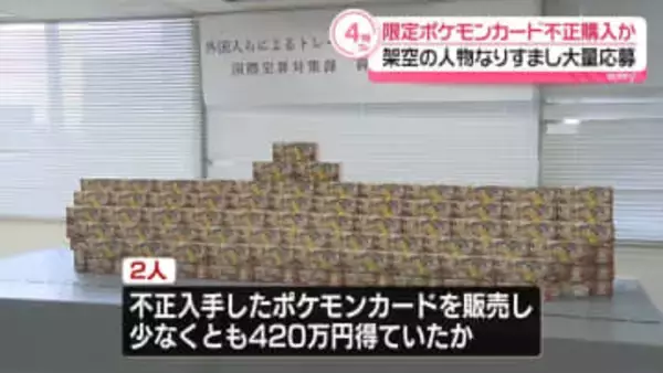 “限定”ポケモンカードを不正購入か　ベトナム国籍の男2人逮捕　架空の人物なりすまし大量応募