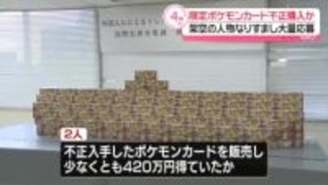 “限定”ポケモンカードを不正購入か　ベトナム国籍の男2人逮捕　架空の人物なりすまし大量応募