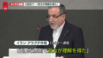 米とイラン、核開発めぐる2回目の間接協議　イラン外相「主要な原則で双方が理解を得た」