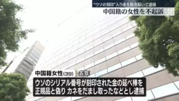 中国籍の女性を不起訴　“ウソの刻印”入り金を販売疑いで逮捕