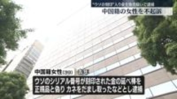 中国籍の女性を不起訴　“ウソの刻印”入り金を販売疑いで逮捕