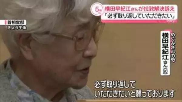 横田早紀江さんらが木原官房長官と面会　拉致解決訴え「必ず取り返していただきたい」