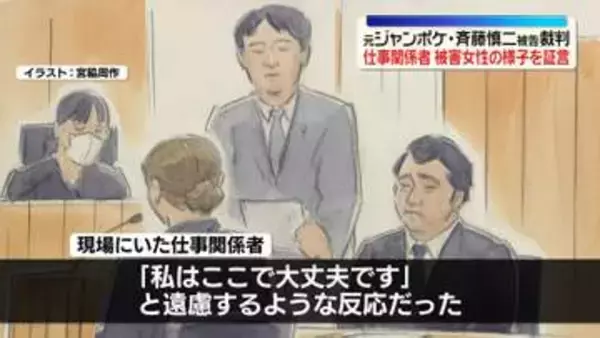 元ジャングルポケット・斉藤被告裁判　仕事関係者が被害女性の様子を証言“ロケバスに戻るのを遠慮するような様子だった”