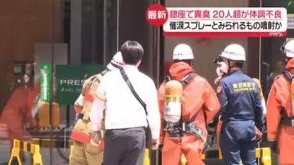 “銀座で異臭騒ぎ”催涙スプレーとみられるもの噴射か…男が逃走　25人ケガ