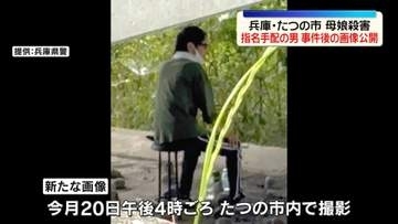 兵庫・親子殺害事件　指名手配の男の新画像を公開