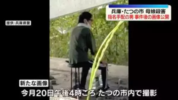 兵庫・親子殺害事件　指名手配の男の新画像を公開