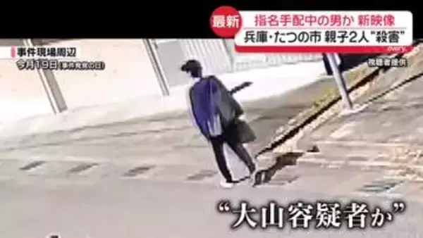 たつの市母娘殺害“指名手配中の男”事件現場近くの新映像を入手　容疑者と似た人物を目撃した人も