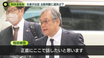 【知床遊覧船事故】争点の出航判断で社長は“条件付き運航”主張も…元従業員の証言と食い違う