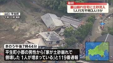 裏山崩れ住宅に土砂流入…1人行方不明、3人ケガ　山口・平生町