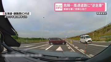 危険…高速道路に“逆走車”　車線を塞ぐ危険な走行　北海道