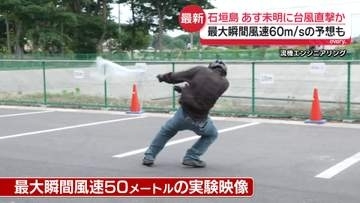 台風9号あす直撃の見込み…沖縄・石垣島には早くも豪雨と暴風　最大瞬間風速60メートル予想…どれほど危険？「風の強さ」実験映像も