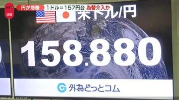 円が急騰　一時1ドル＝157円台　為替介入か