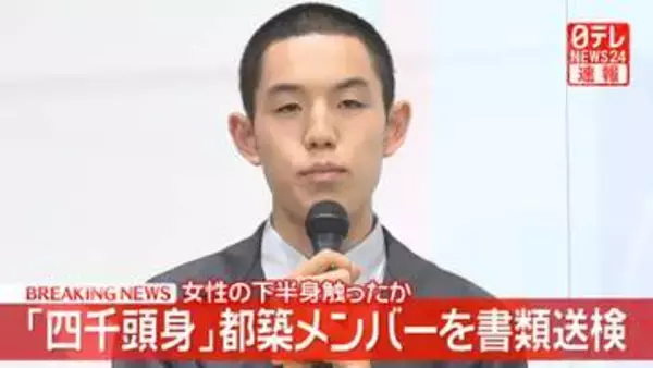 【速報】「四千頭身」都築拓紀メンバーを書類送検　女性の下半身触ったか
