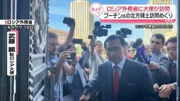 武藤駐ロシア大使、ロシア外務省訪れる　プーチン大統領の北方領土訪問めぐり