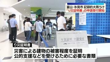 富山・氷見市で「り災証明書」の申請受け付け開始　記録的大雨うけ