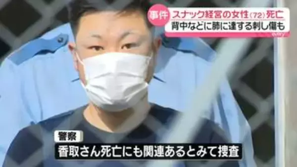 スナック経営の女性死亡…背中などに肺に達する刺し傷も　知人女性への傷害容疑で逮捕の男、スナック女性死亡にも関連か　茨城・大洗町